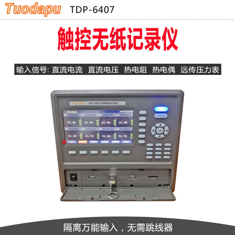 Tuodapu觸控無紙記錄儀TDP-6407