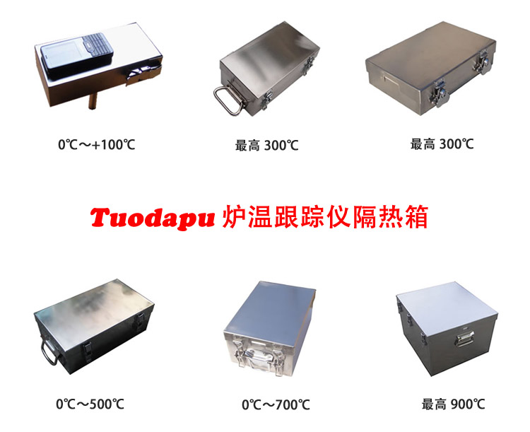 Tuodapu爐溫跟蹤儀隔熱箱黑匣子